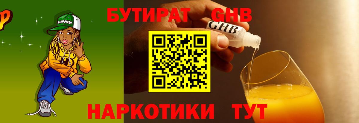 БУТИРАТ  Вход с VPN  Брянск  БУТИРАТ бутандиол 