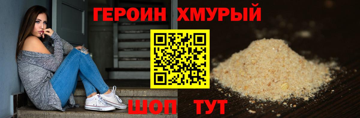 Героин Heroin Брянск